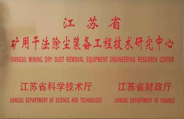 喜报！我司省级工程中心绩效考评再获优秀，除尘技术装备创新成果获高度认可